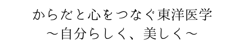 からだと心をつなぐ東洋医学～自分らしく、美しく～